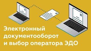 Электронный документооборот ЭДО - что это?  Система ЭДО  Выбор оператора ЭДО