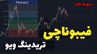 ‍Fibonacci آموزش فیبوناچی در تریدینگ ویو