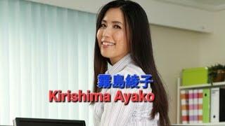 霧島綾子  Kirishima Ayako +18