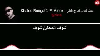 khaled bougatfa ft amok  - جيت نعوم الموج ڨلبني lyrics