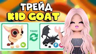 ТОП ТРЕЙДЫ НА НЕОН КОЗЛИКА В АДОПТ МИ TOP TRADE NEON KID GOAT ADOPT ME  ROBLOX Adopt me