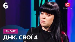 Остання надія – ДНК. Свої 4 сезон. Дивіться на СТБ