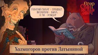 Кто такой Понтий Пилат и была ли Византия? Холмогоров против Латыниной  Егор Станиславович