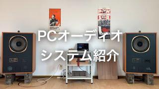 PCオーディオのシステム紹介【オーディオ】PC audio system introduction