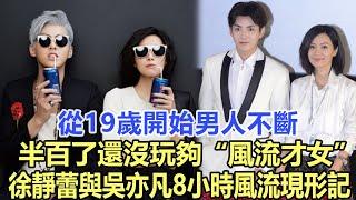 從19歲開始男人不斷，半百了還沒玩夠，“風流才女”徐靜蕾與吳亦凡8小時風流現形記！娛樂名星#徐靜蕾#吳亦凡