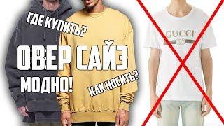 Что такое Овер сайз?  Как носить ?  Где Найти?  Мода ?