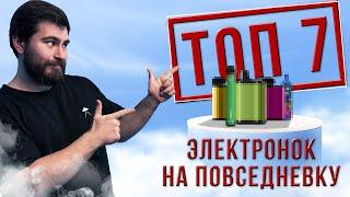 ТОП 7 электронок на каждый день +18