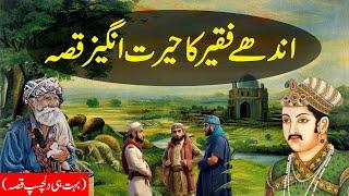 Andhey Faqeer ka Hairat angaiz Qisa  Urdu story 2024