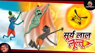 सूर्य लाल लूल्लू  LULLU KI KAHANI  HINDI KAHANIYA  SSOFTOONS HINDI