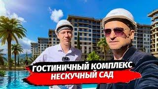 Гостиничный комплекс в Сочи. ГК Нескучный Сад. Обзор. Ход строительства.