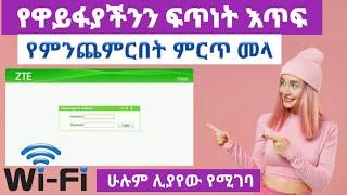 Ethiopia - የዋይፋይ ፍጥነት ለመጨመር  ወሳኝ ሴቲንግ አሁኑኑ አስተካክሉ  how to increase wifi speed ዋሴ ቲዩብ wase tube