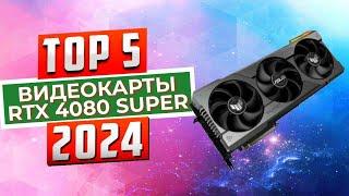 Лучшие видеокарты RTX 4080 Super которые Вы сможете купить в 2024 году