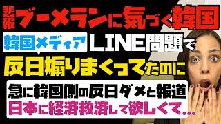 【悲報！ブーメランに気づく韓国】LINE問題で、韓国メディアが反日煽りまくってたのに…急に韓国側の反日ダメと報道。日本に経済救済して欲しくて…