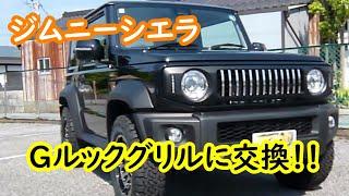 【ジムニーシエラ】Ｇルックフロントグリルに交換 #ジムニーグリル　#ジムニーシエラ ＃ジムニーカスタム