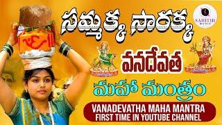 Sammakka Sarakka Latest Full Song 2022  Vana Devatha  Mantram   Sahithi Music