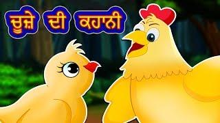 ਚੂਜ਼ੇ ਦੀ ਕਹਾਨੀ Wise Little Hen in Punjabi  Moral Kahaniya  Punjabi Moral Stories  Punjabi Story