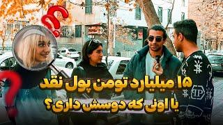 مصاحبه جنجالی  جلوی دوست دخترش پرسیدم ۱۵ میلیارد تومن پول نقد یا اونی که دوسش داری  ‼️