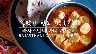 커리왈라의 인도요리 설맞이 인도 떡국?  라자스탄의 가떼 끼 섭지 Gatte Ki Subzi  from My Seoul Kitchen Loving Indian Food