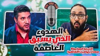 كلام عن تشيلسي مع وسيم وصفي الهدوء الذي يسبق العاصفة؟