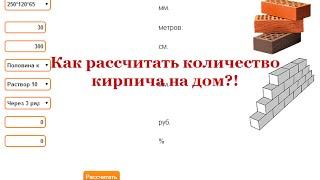 Как рассчитать количество кирпича на дом?