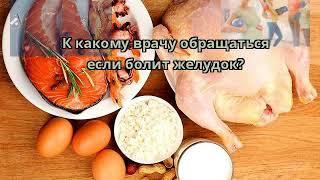 К какому врачу обращаться если болит желудок?