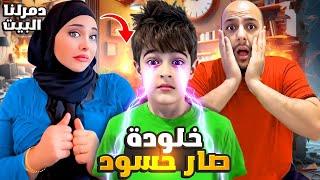 خلودة تحول لشخص حسود وبصيب بالعين  دمرلنا البيت وخرب لعبة كميت