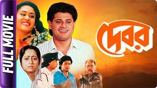 Debar - Bangla Movie - Indrani Haldar Tapas Pal Subhash Basu