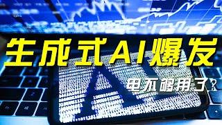 《央视财经评论》 20240805 生成式人工智能大爆发 电不够用了？ 财经风云