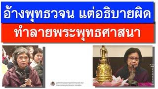 อ้างพุทธวจน แต่อธิบายผิด ทำลายพระพุทธศาสนา_อ.สุจินต์