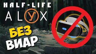 ️УРА  Half Life ALYX без VR доступна ВСЕМ  ЛУЧШИЙ ЭМУЛЯТОР VR ДЛЯ ХАЛФ ЛАЙФ АЛЕКС ️