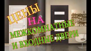 Цены на входные и межкомнатные двери в Беларусь  Prices for entrance and interior doors in Belarus