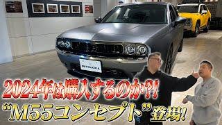 【セカンドガレージ】2024年買います宣言？！ミツオカの記念モデル「M55コンセプト」登場！