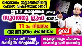 ഈ 2 കാര്യങ്ങള്‍ ശ്രദ്ധിച്ച് സൂറത്തു ളുഹാ ഓതിയാല്‍ 11 ദിവസം കൊണ്ട് ഫലം കിട്ടും