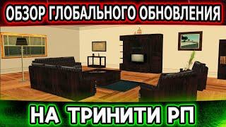 ОЧЕНЬ КРУТОЕ ОБНОВЛЕНИЕ ДОМОВ И ГАРАЖЕЙ НА ТРИНИТИ РП ПОДРОБНЫЙ ОБЗОР SAMP + промокод