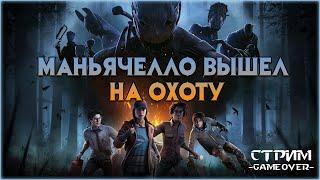 Dead by Daylight Качаем БП. Игра за МАНЬЯКОВ и СУРВОВ. Учимся играть в дбд. Стрим. Vtuber