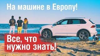 30 000 Км на машине по Европе - все что нужно знать