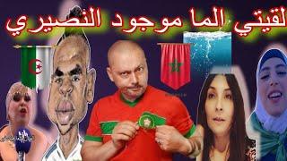 ازمة الماء تصل المنتخب الجزائري،تصرف يوسف النصيري#المنتخب_المغربي