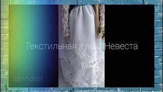 Текстильная кукла Невеста