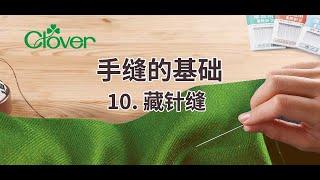 CLOVER 可乐 手缝的基础 10. 藏针缝