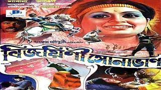 Bijoni Sonaban বিজয়িণী সোনাভাণ Shabana Javed  Jashim Ahmed Sharif Bangla full Movie @ BANGLA CINEMA