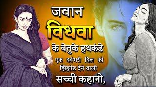 14 साल का नौकर ओर मालकिन की होश उड़ा देने वाली कहानी  Lesson Able Story  Dard BhariKahani