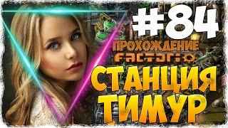 Factorio 0.18.17 - #84 СТАНЦИЯ ТИМУР