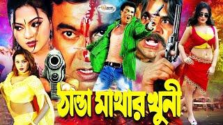 Thanda Mathar Khuni  ঠান্ডা মাথার খুনী  Bangla Full Movie HD  Manna  Nodi  Jona  Nasrin  Miju