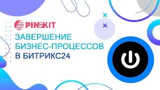 Завершение бизнес-процессов с помощью платформы Пинкит