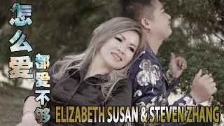 Zen Me Ai Dou Ai Bu Gou - 怎么爱都爱不够 Elizabeth Susan 钟美风 & Steven Zhang 张人引【Cover Music Video】