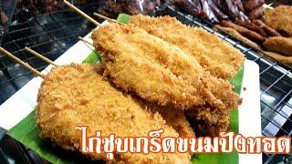 ไก่ชุบเกร็ดขนมปังทอด สูตรทำขาย ไม้ละ 10 บาท รวยปัง