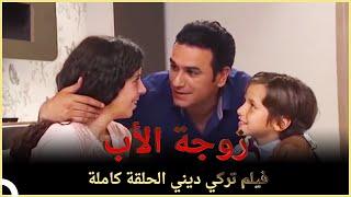 زوجة الأب  فيلم عائلي تركي الحلقة كاملة  مترجمة بالعربية 