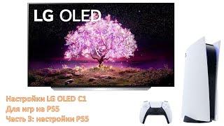 Настраиваем LG OLED C1 под PS5. Часть 3.