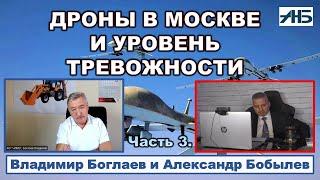 Владимир Боглаев. ДРОНЫ В МОСКВЕ ЧАЙНА-ТАУНЫ В СИБИРИ И УРОВЕНЬ ТРЕВОГИ НАРОДА.