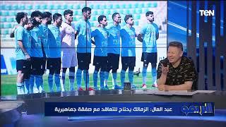 دا الفرق في التسليم والتسلم.. رضا عبد العال يقارن بين أداء مباراة الزمالك ومانشستر سيتي وليفربول